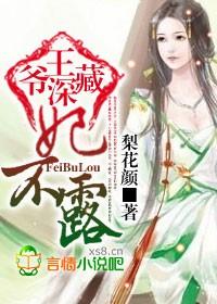 王爷深藏,妃不露 王爷深藏,妃不露