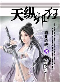 天纵邪狂 天纵邪狂