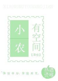小农有空间〖异世〗 小农有空间〖异世〗