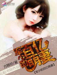 军少的百亿萌妻 军少的百亿萌妻