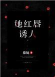 她红唇诱人 她红唇诱人