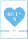 重回十年前 重回十年前