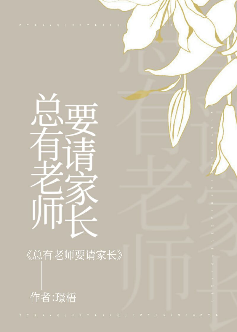 总有老师要请家长 总有老师要请家长