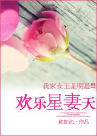 欢乐星妻天 欢乐星妻天