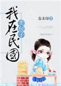 我在民国卖包子 我在民国卖包子