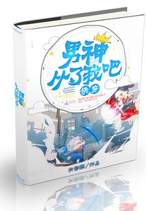 快穿:男神,从了我吧! 快穿:男神,从了我吧!
