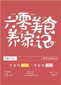 六零美食养家记 六零美食养家记