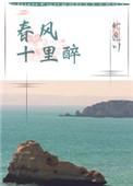 春风十里醉 春风十里醉