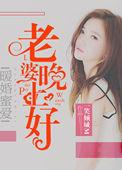暖婚蜜爱:老婆晚上好 暖婚蜜爱:老婆晚上好