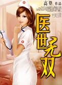 医世无双 医世无双