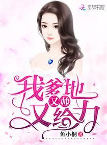 我爹地又帅又给力 我爹地又帅又给力