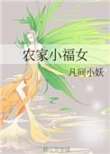 农家小福女 农家小福女