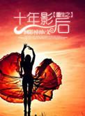 重生之十年影后 重生之十年影后