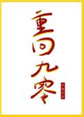 重回九零 重回九零