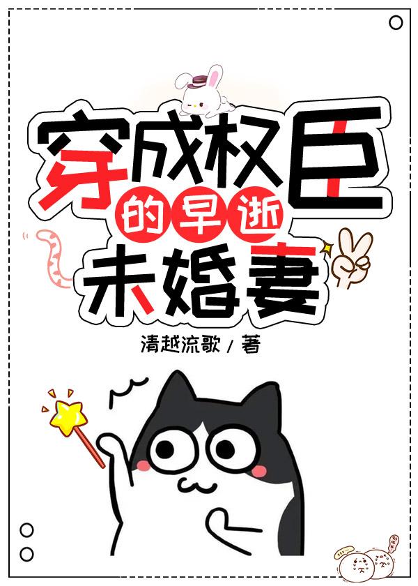 穿成权臣的早逝未婚妻 穿成权臣的早逝未婚妻