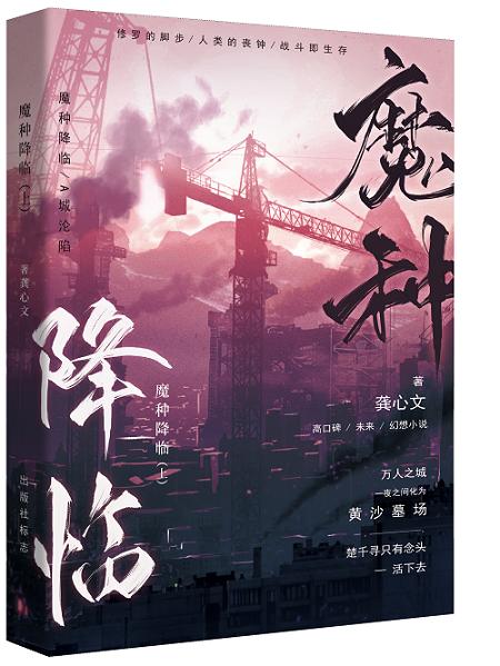 魔种降临 魔种降临