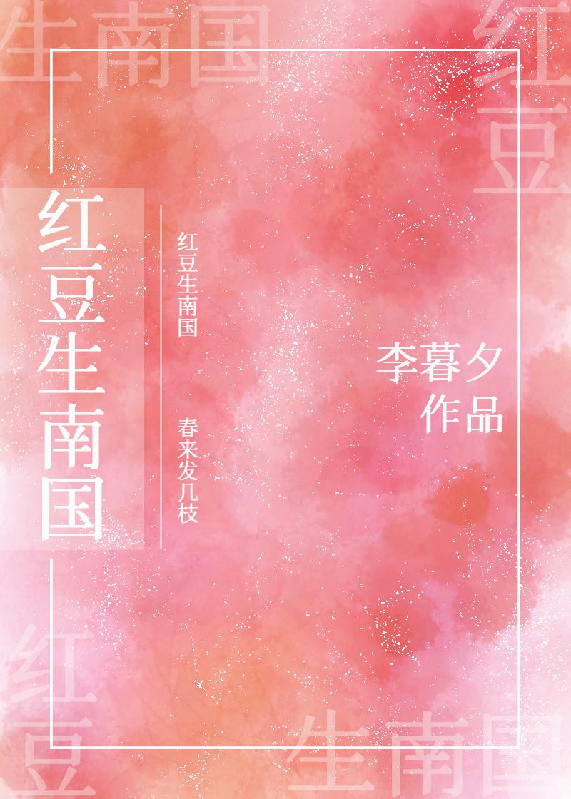 红豆生南国 红豆生南国