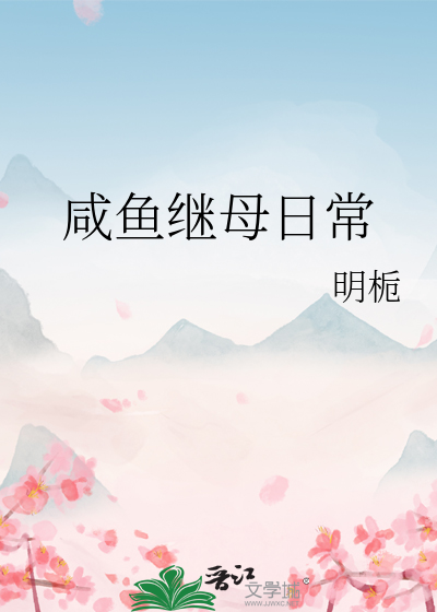 咸鱼继母日常 咸鱼继母日常